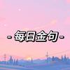 每日金句头像