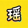 瑶瑶爱追剧头像