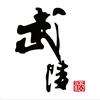 509武陵酒头像
