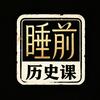 睡前历史课头像