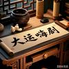 大运嗨剧头像