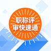 职称评审快速通头像