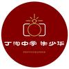 丁沟中学朱少华头像