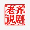 老齐说剧头像