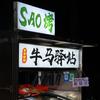 牛马驿站烧烤（西江店）头像