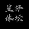 星仔体坛头像