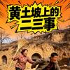 黄土坡上的二三事头像