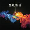 墨纸新语头像
