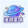 漫游星球HD头像
