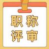职称评审石老师头像