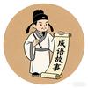 成语小茶馆头像