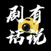 剧有话说头像