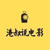 港叔说电影头像