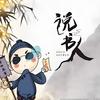 说书人头像