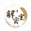 解密室头像