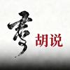 胡说头像