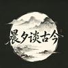 晨夕谈古今头像