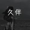 久伴情感头像