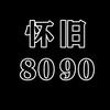 8090歌单（老歌尤盘）头像