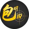 包明说头像