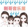 刚哥音乐屋头像
