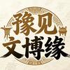 豫见文博缘头像