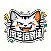 阿一 （淘艺猫剧场）头像