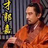 郭嘉/郭奉孝家乡/阳翟县的一位谋士头像