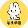 我是菜头头像