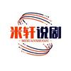 米轩说剧头像