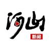 张家口日报河山新闻头像