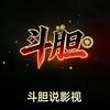 斗胆说影视头像
