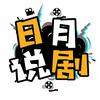 日月说好剧头像