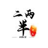 二两半说电影头像