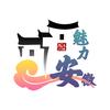 魅力安徽✨头像