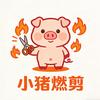 小猪燃剪头像