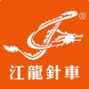 章顺缝纫-江龙针车头像
