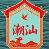 潮汕风情头像