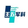 王五军科头像