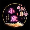 小欣探影头像