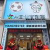 中国体育彩票曼城主题（远桐十号泉秀街店）头像