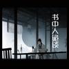 书中人诡谈头像