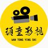 顽童剧吧头像