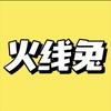 火线兔-带你找好玩的玩具头像