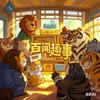 百闻趣事头像