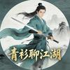 青衫聊江湖头像