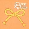 萍姐生活绳结头像