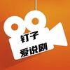 钉子爱说剧头像