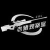 老猪观察室头像