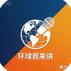 环球我来讲头像